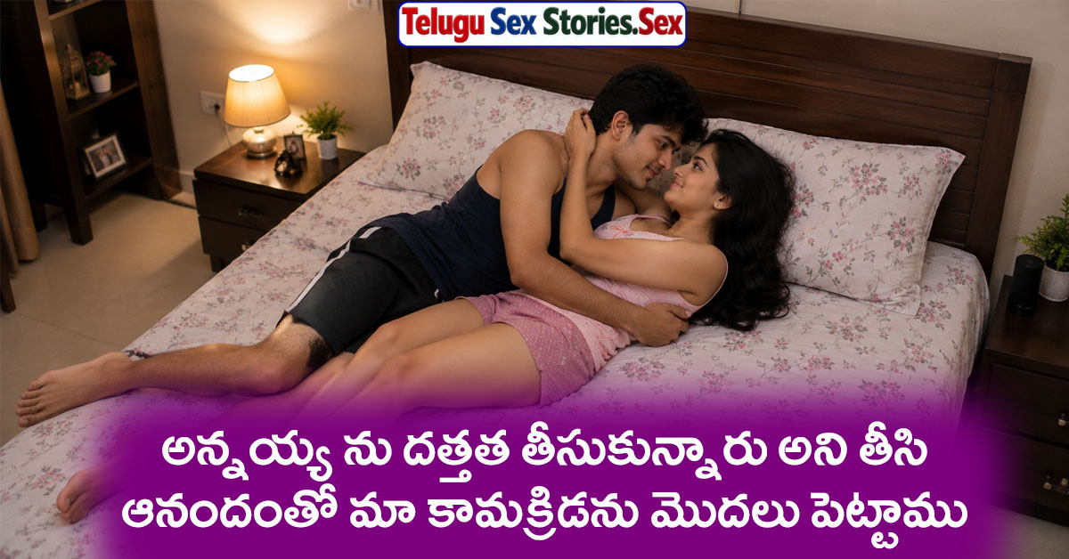 brother and sister sex stories in telugu