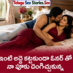 inti ower tho sex kathalu