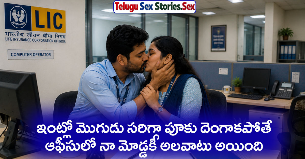 telugu office sex stories