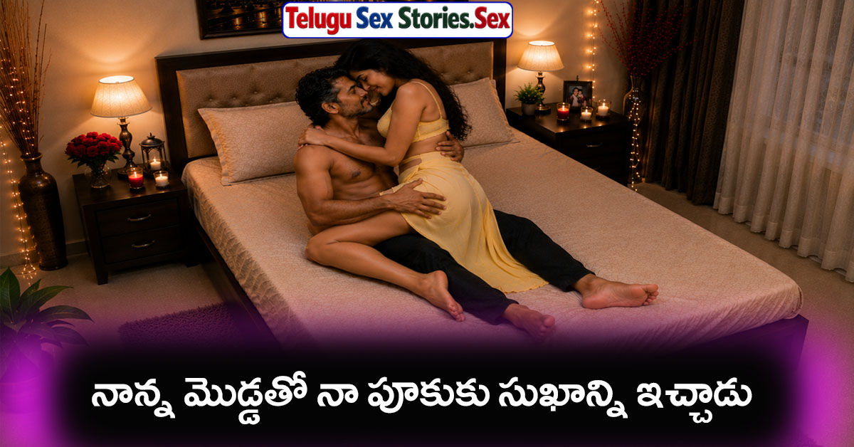 father and daughter telugu sex stories