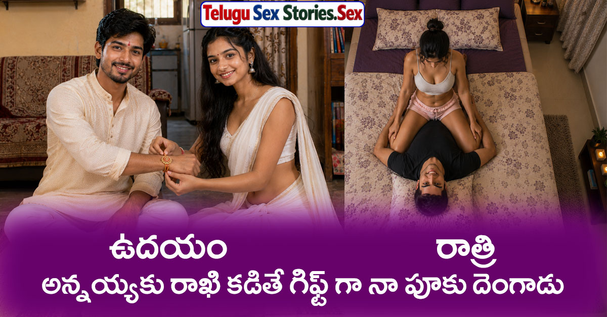 brother and sister rakhi telugu sex stories